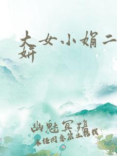 大女小娟二女小妍