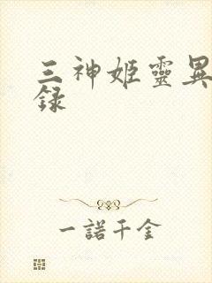 三神姬灵异收藏录