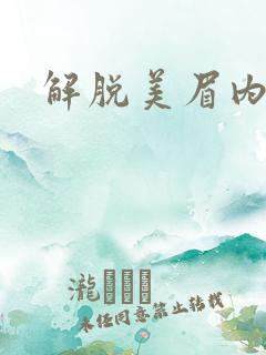 解脱美眉内衣