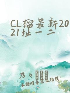 CL榴最新2021址一二