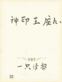 神印王座h小说