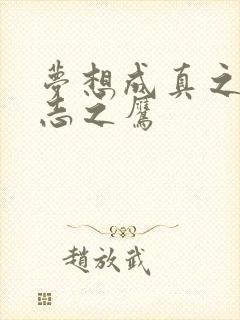 梦想成真之德意志之鹰