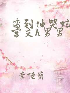 脔到他哭蛇双根宫交h男男