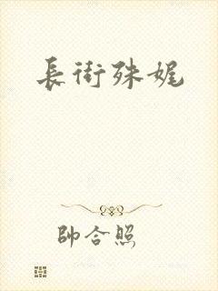 长街殊娓