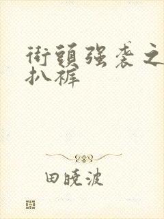 街头强袭之掀裙扒裤