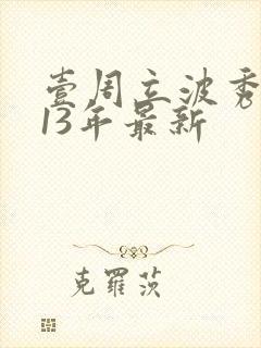 壹周立波秀2013年最新