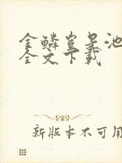 金鳞岂是池中物全文下载