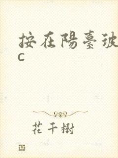 按在阳台玻璃上c