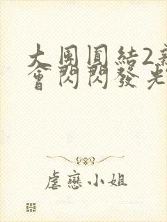 大团圆结2亲情会闪闪发光亲情会免费