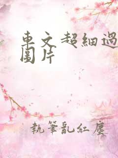 车文超细过程长图片