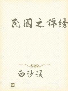 民国之锦绣梅缘