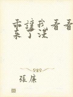 乖让我看看水出来了没