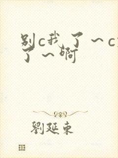 别c我了～c烂了～啊