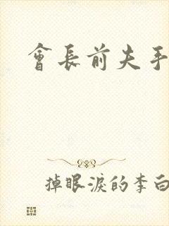 会长前夫手放开