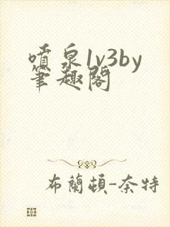 喷泉1v3by笔趣阁