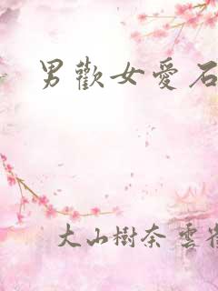 男欢女爱石