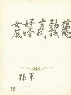 女婿有劲枪枪到底啥我钱飞了