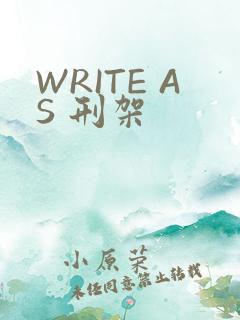 WRITE AS 刑架