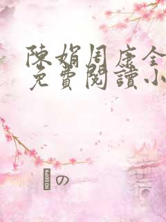 陈娟周康全章节免费阅读小说