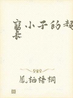 穷小子的超级成长