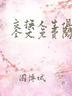 交换人生俱乐部全文免费阅读