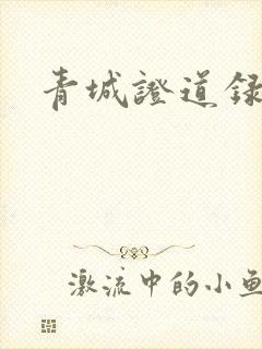 青城证道录