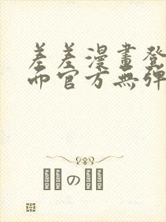 差差漫画登录页面官方无弹窗秋蝉