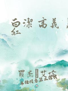 白洁 高义 美红