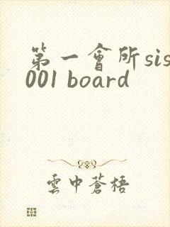 第一会所sis001 board