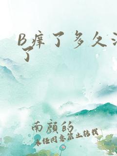 B痒了多久没C了