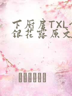 下厨房TXL金银花露原文