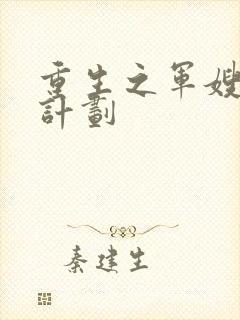 重生之军嫂养成计划