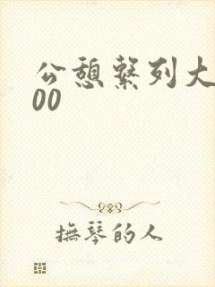 公憩系列大全500