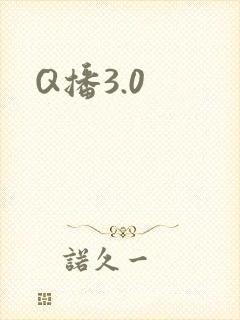 Q播3.0