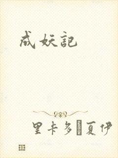 成妖记