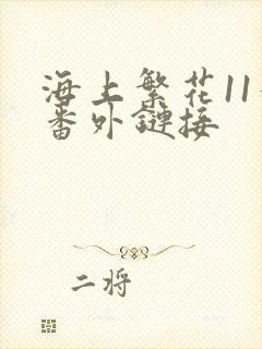 海上繁花11个番外链接