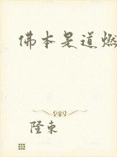 佛本是道燃文