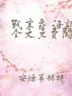 战寒爵 洛诗涵全文免费阅读