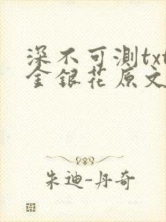 深不可测txt金银花原文免费阅读