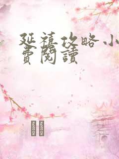 延禧攻略小说免费阅读