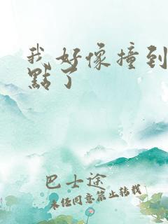 我好像撞到你的点了