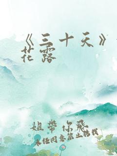 《三十天》金银花露