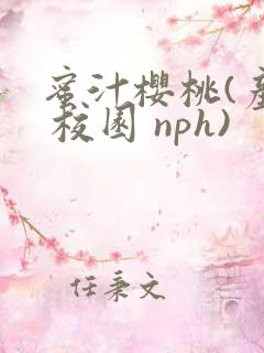 蜜汁樱桃(产乳 校园 nph)