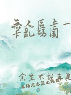 无人区卡一卡二卡乱码图