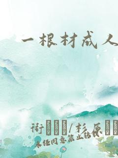 一根材成人
