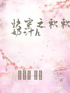 快穿之软软尤物奶汁h