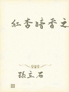 红杏暗香之宦妻