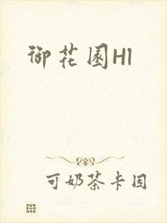御花园Hl