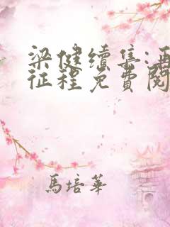 梁健续集:再启征程免费阅读