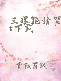 三眼艳情咒txt下载